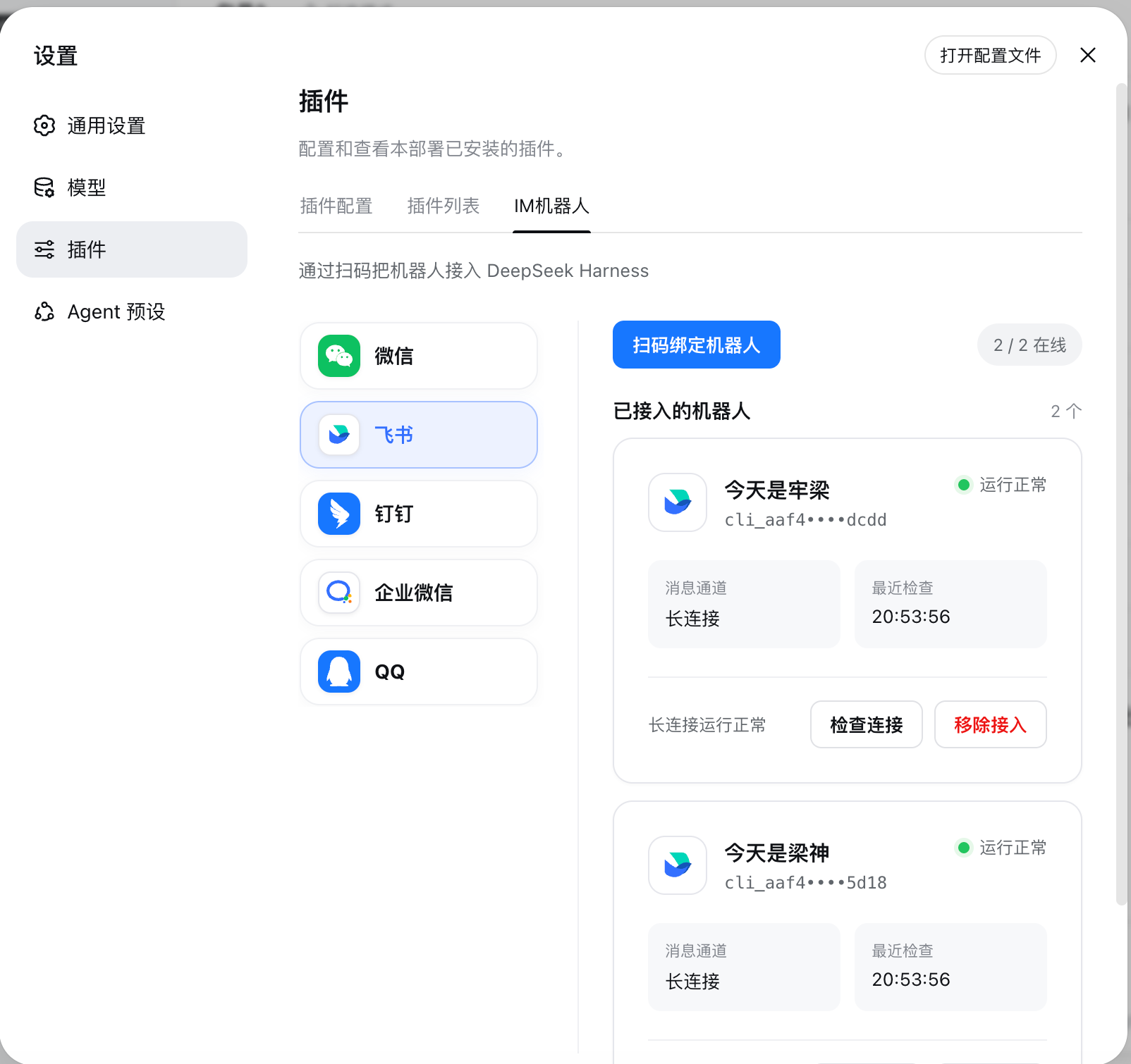 IM机器人页面